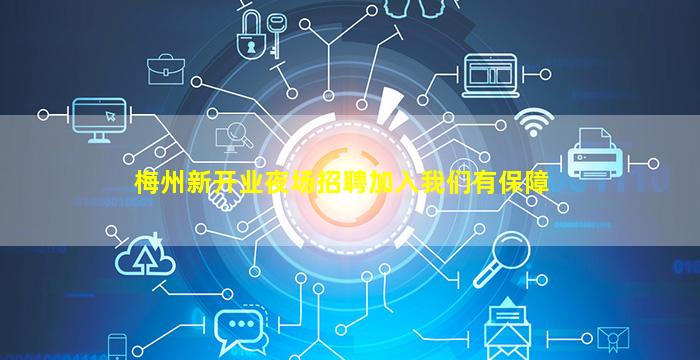 梅州新开业夜场招聘加入我们有保障